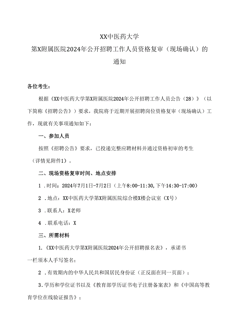XX中医药大学第二附属医院2024年公开招聘工作人员资格复审（现场确认）的通知（2024年）.docx_第1页