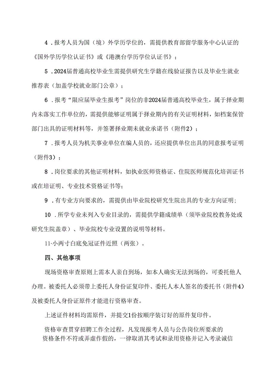 XX中医药大学第二附属医院2024年公开招聘工作人员资格复审（现场确认）的通知（2024年）.docx_第2页