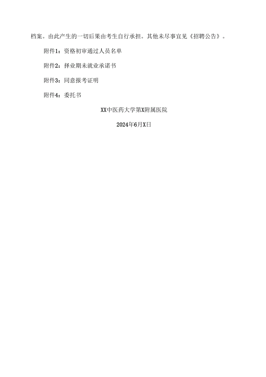 XX中医药大学第二附属医院2024年公开招聘工作人员资格复审（现场确认）的通知（2024年）.docx_第3页