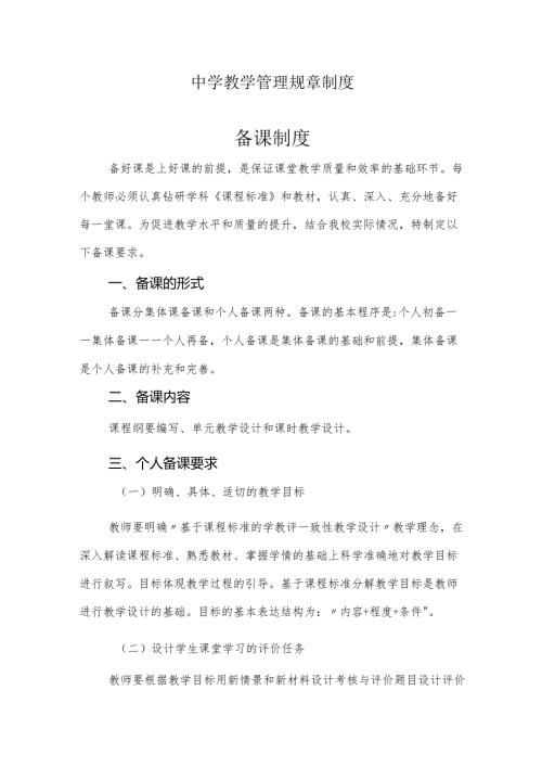 中学教学管理规章制度.docx