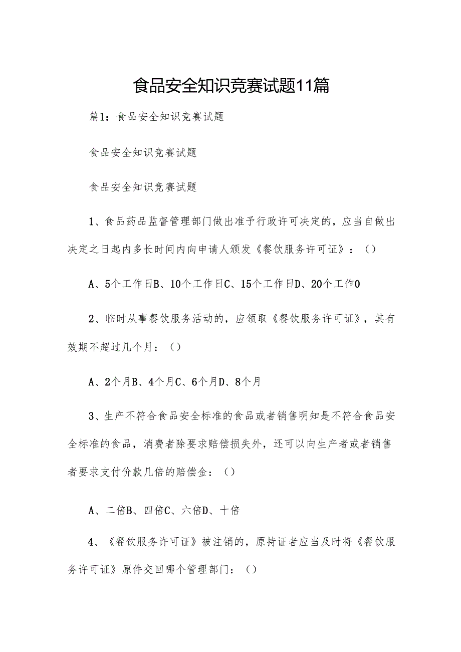 食品安全知识竞赛试题11篇.docx_第1页