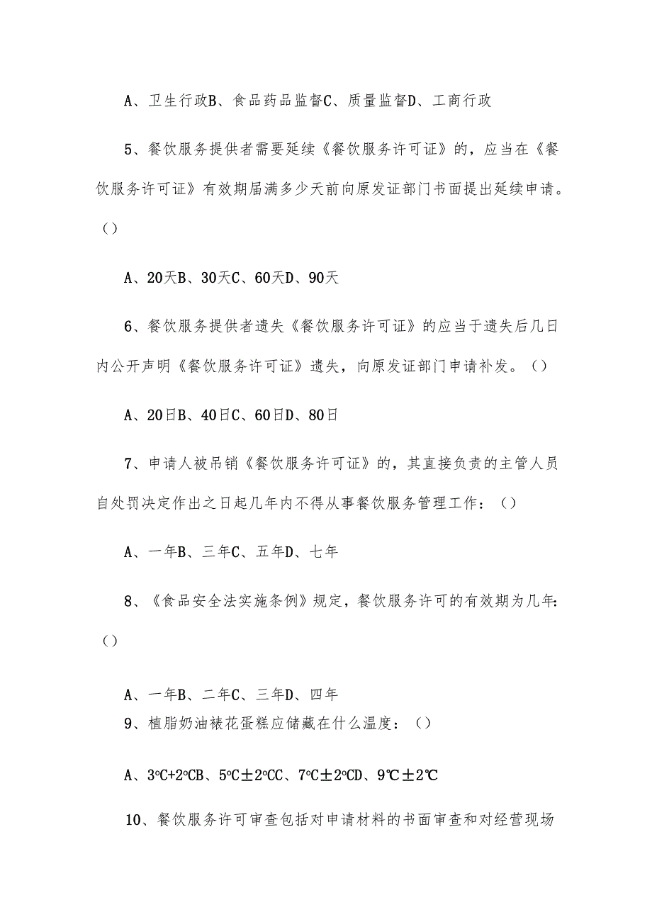 食品安全知识竞赛试题11篇.docx_第2页