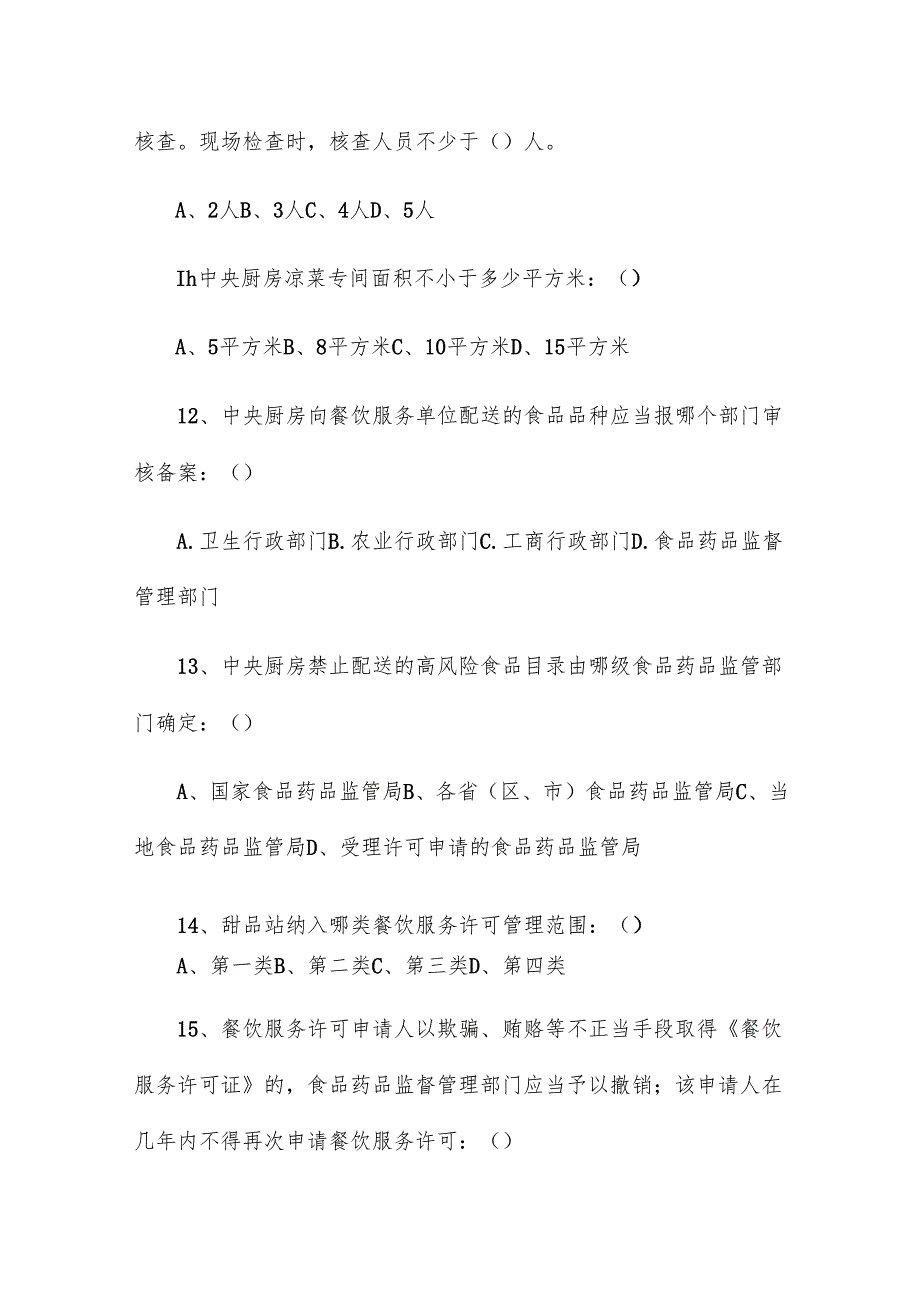 食品安全知识竞赛试题11篇.docx_第3页