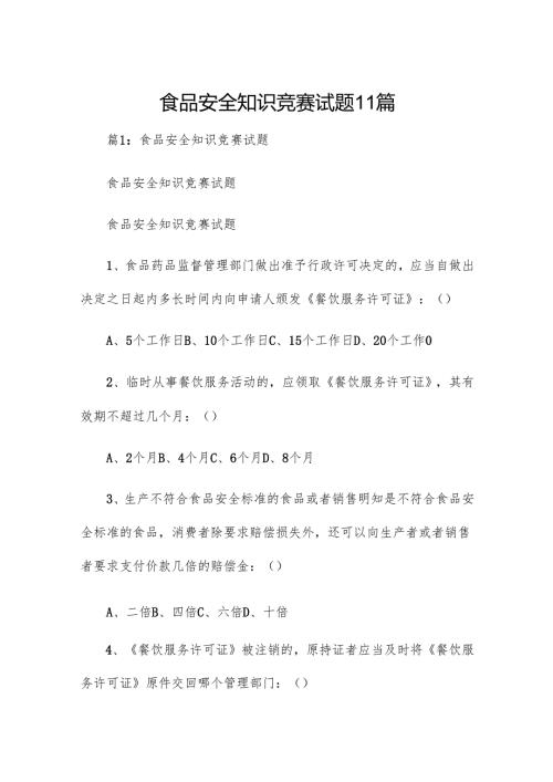 食品安全知识竞赛试题11篇.docx