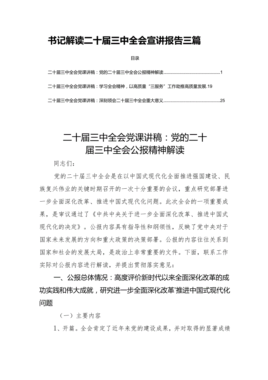 书记解读二十三中全会宣讲报告三篇.docx_第1页