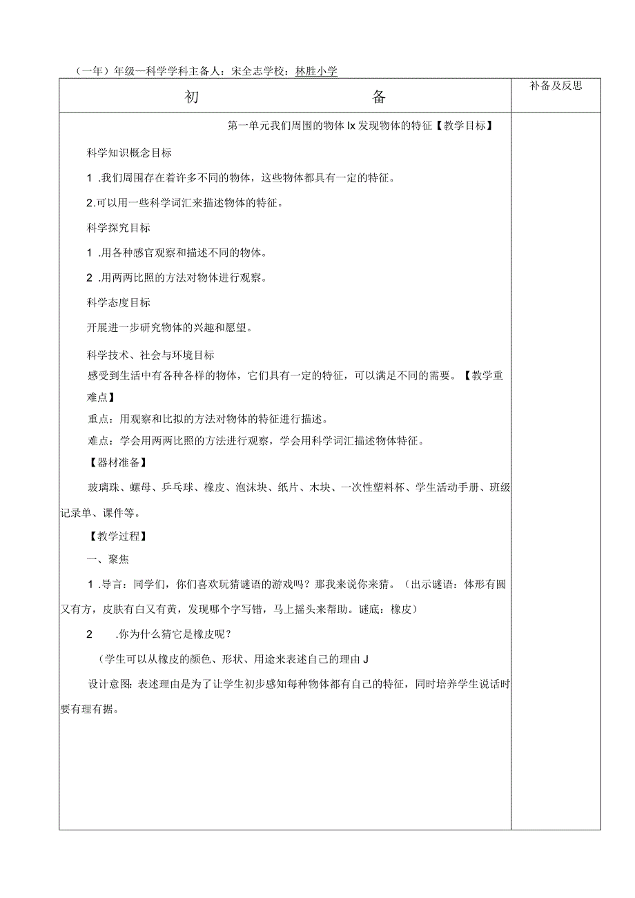 教科版一年级科学下册全一册教案.docx_第1页