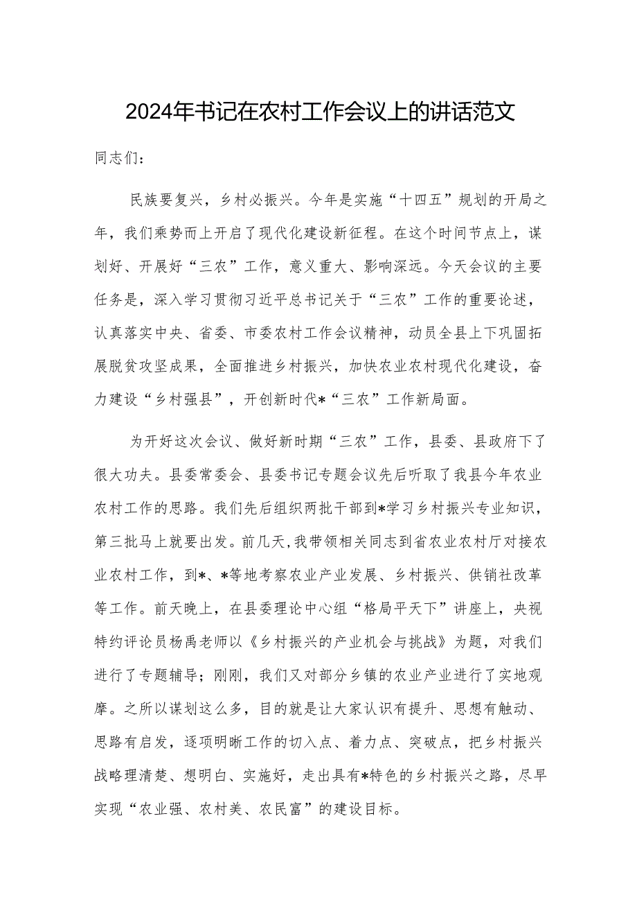 2024年书记在农村工作会议上的讲话范文.docx_第1页