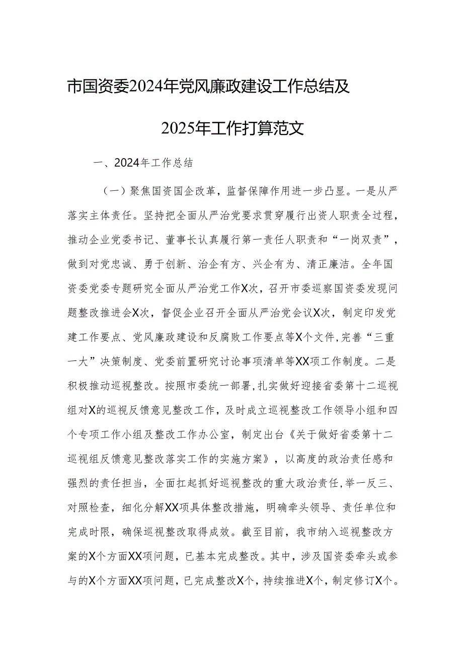 国资委2024年党风廉政建设工作总结及2025年工作打算范文.docx_第1页