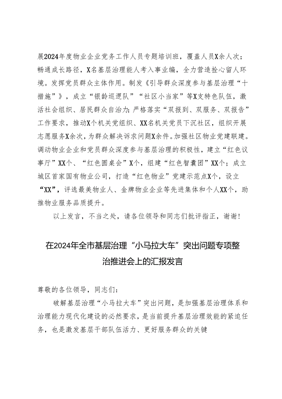 4篇 在2024年基层治理“小马拉大车”突出问题专项整治推进会上的汇报发言.docx_第1页