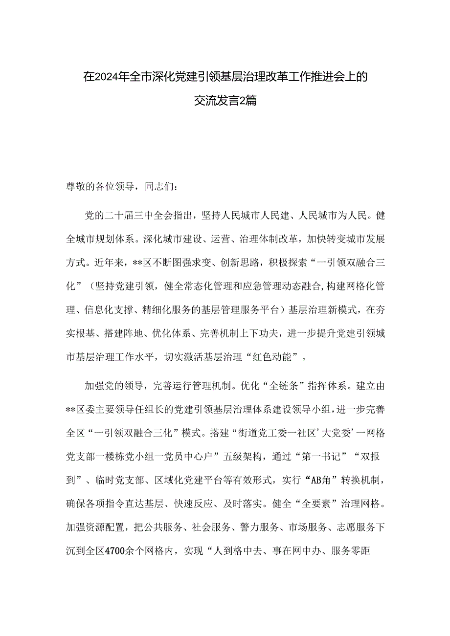 在2024年全市深化党建引领基层治理改革工作推进会上的交流发言2篇.docx_第1页