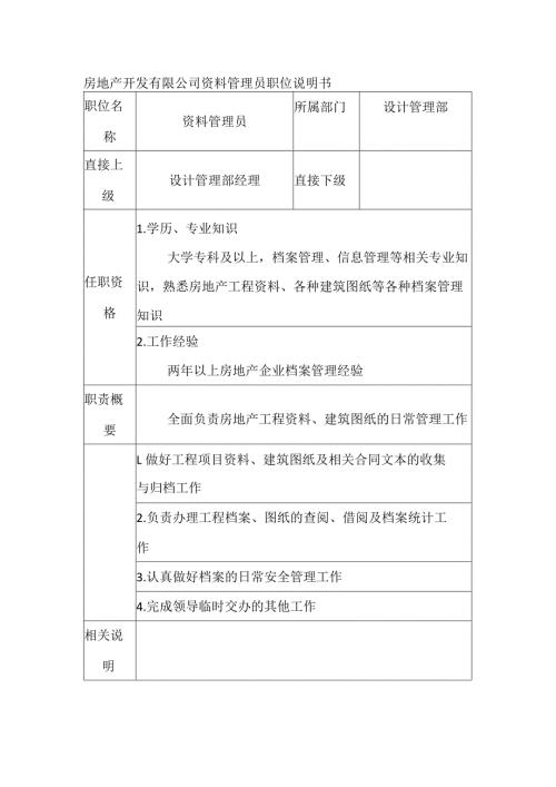 房地产开发有限公司资料管理员职位说明书.docx
