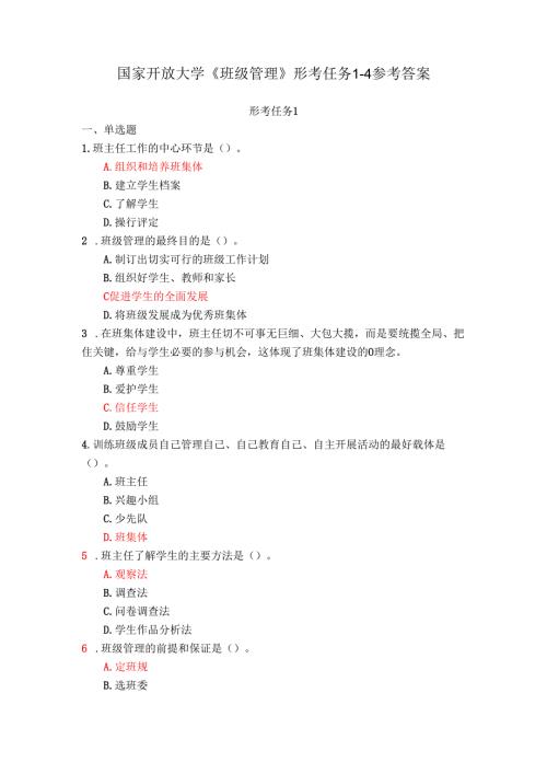 24国家开放大学《班级管理》形考任务14参考答案.docx