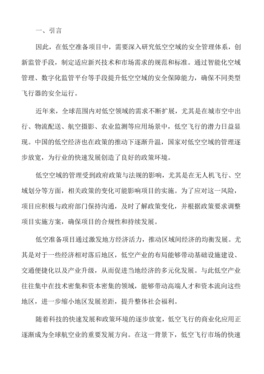 低空准备项目选址方案.docx_第2页