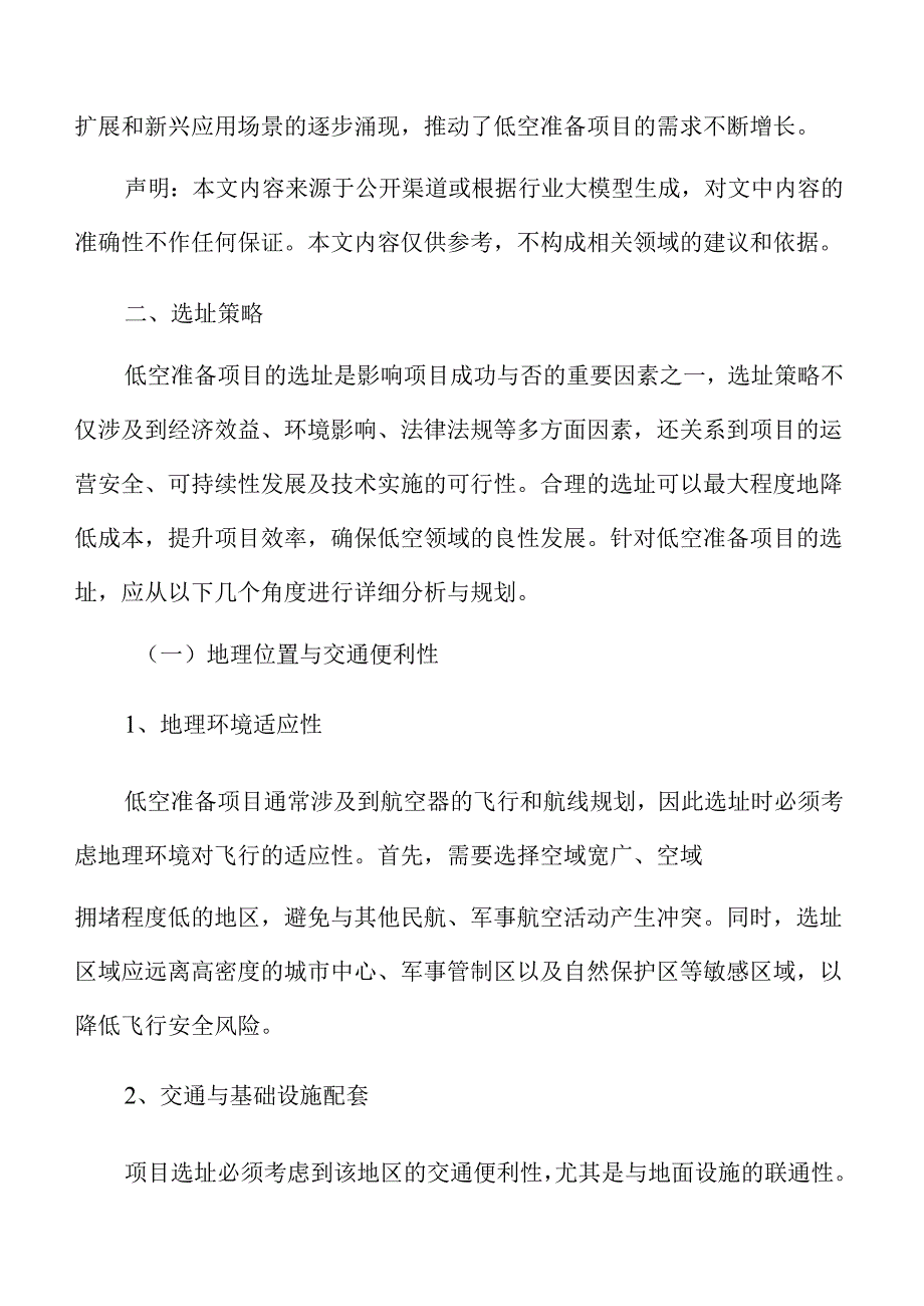 低空准备项目选址方案.docx_第3页