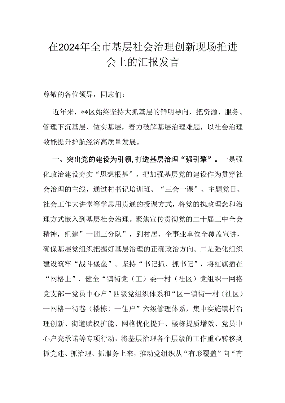 在2024年全市基层社会治理创新现场推进会上的汇报发言.docx_第1页