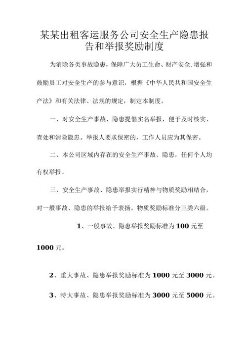 某某出租客运服务公司安全生产隐患报告和举报奖励制度.docx