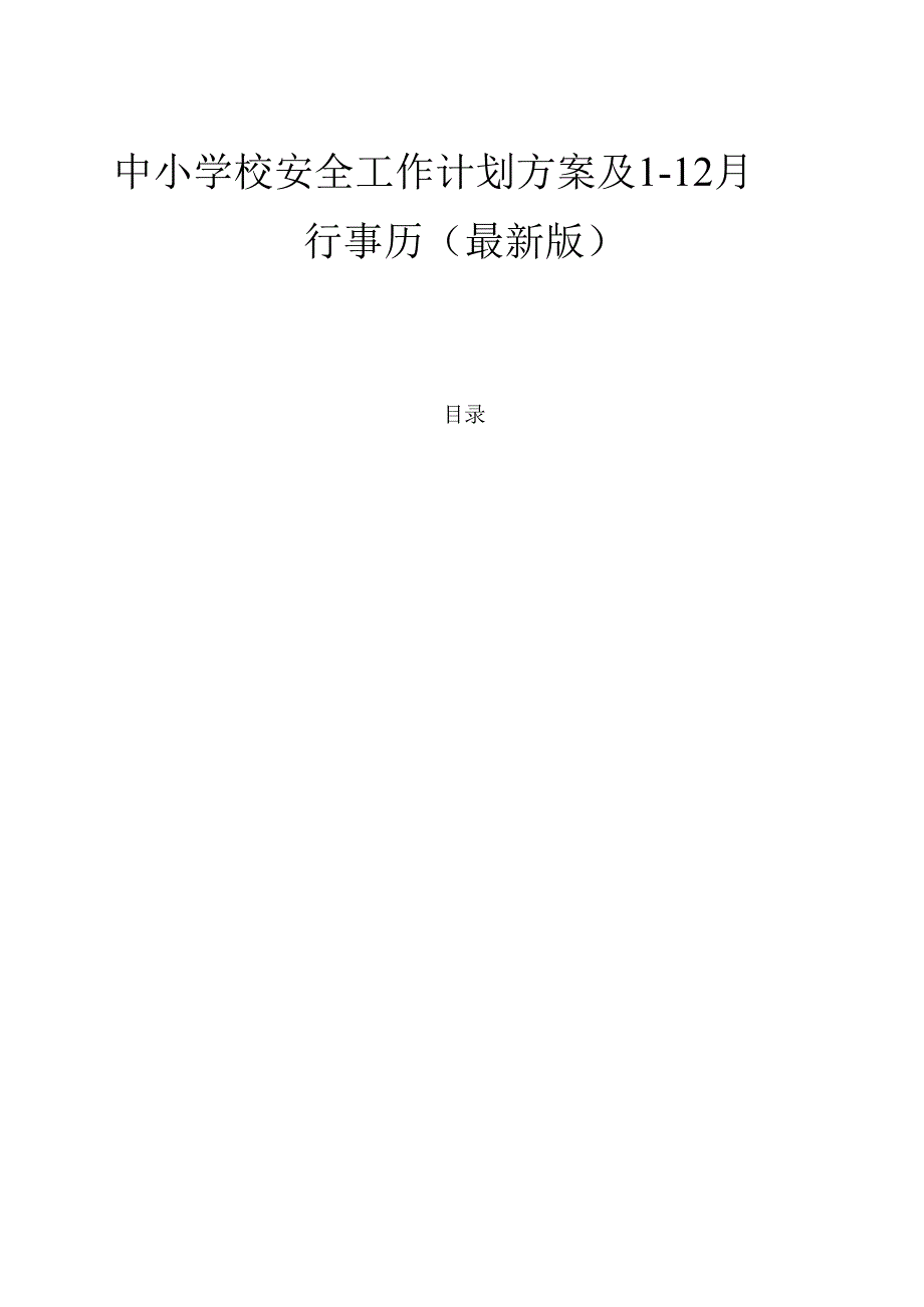 1.中小学校安全工作计划方案及 1-12 月行事历（最新版）.docx_第1页
