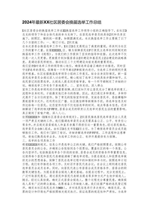 2024年最新XX社区居委会换选举工作总结.docx