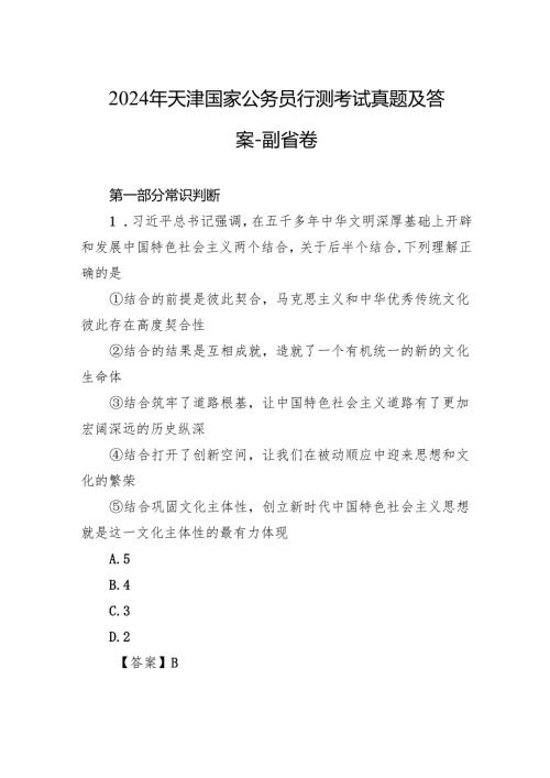 2024年天津国家公务员行测考试真题及答案副省卷.docx