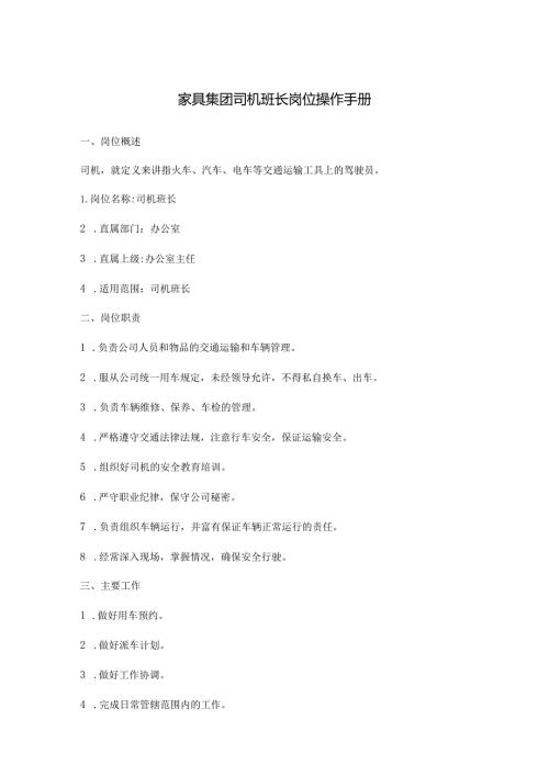 家具集团司机班长岗位操作手册.docx