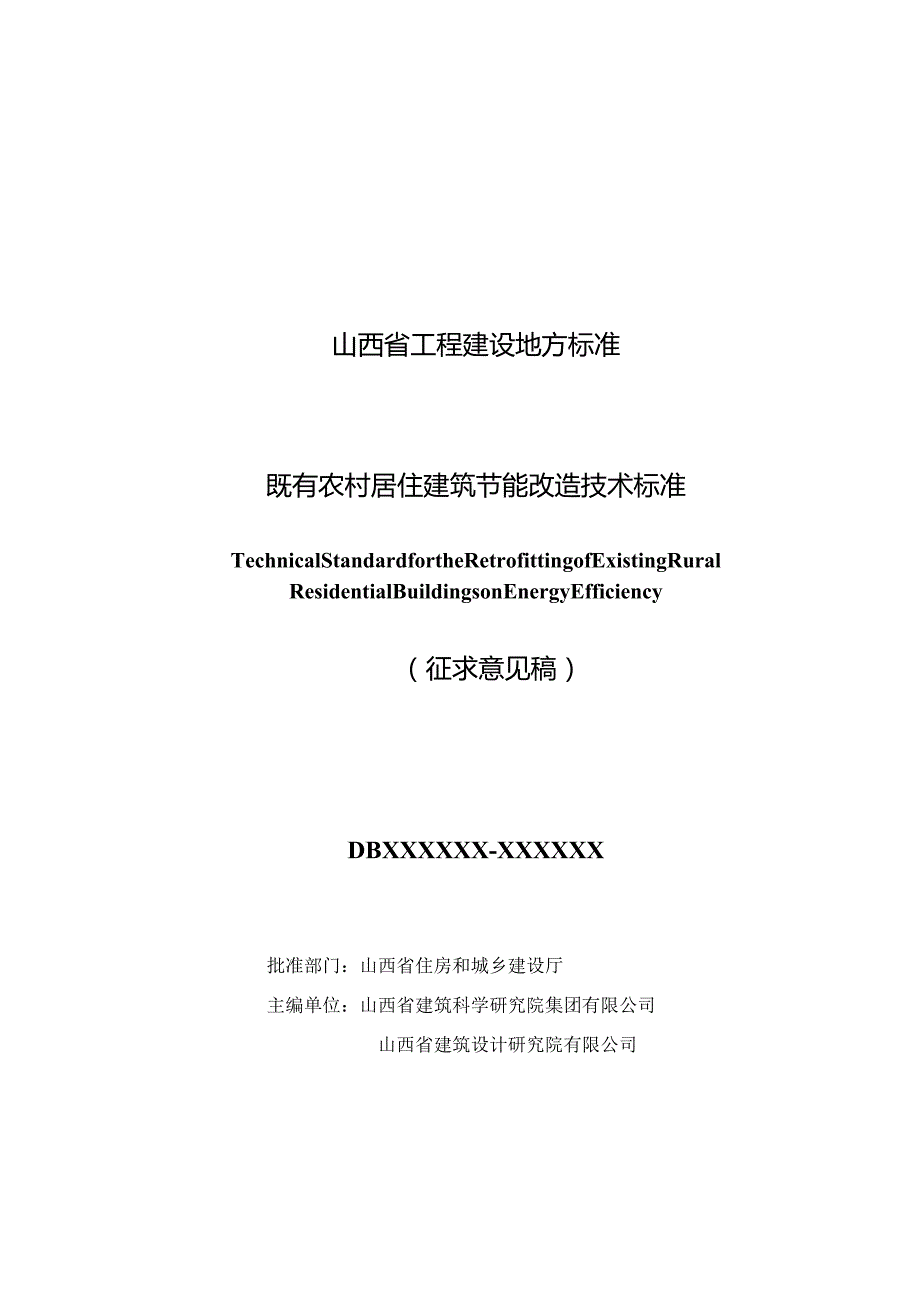 《既有农村居住建筑节能改造技术标准》.docx_第1页