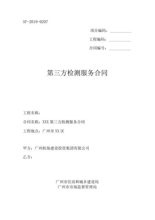 SF0207项目编码工程编码合同第三方检测服务合同.docx