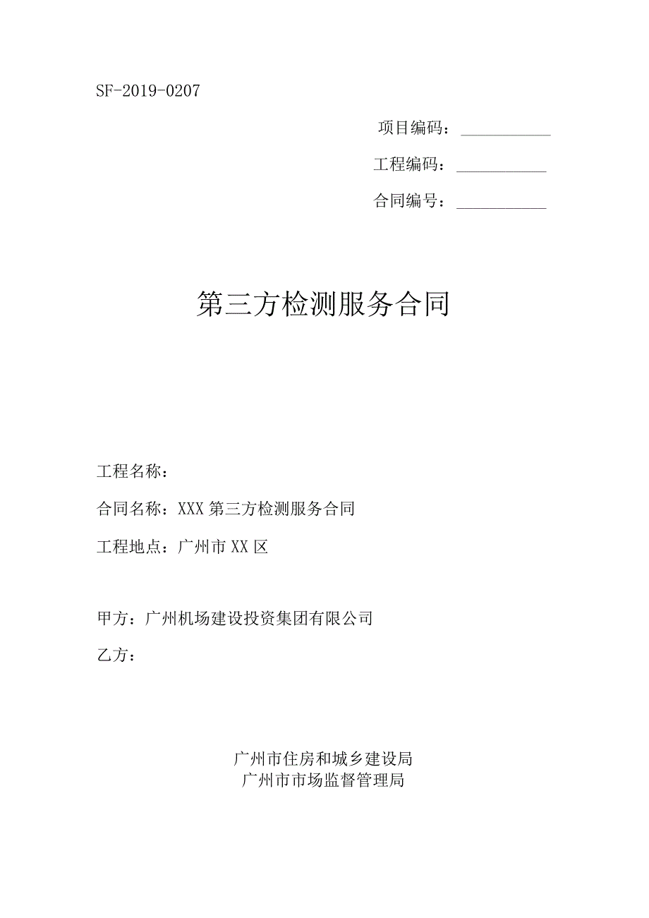 SF0207项目编码工程编码合同第三方检测服务合同.docx_第1页