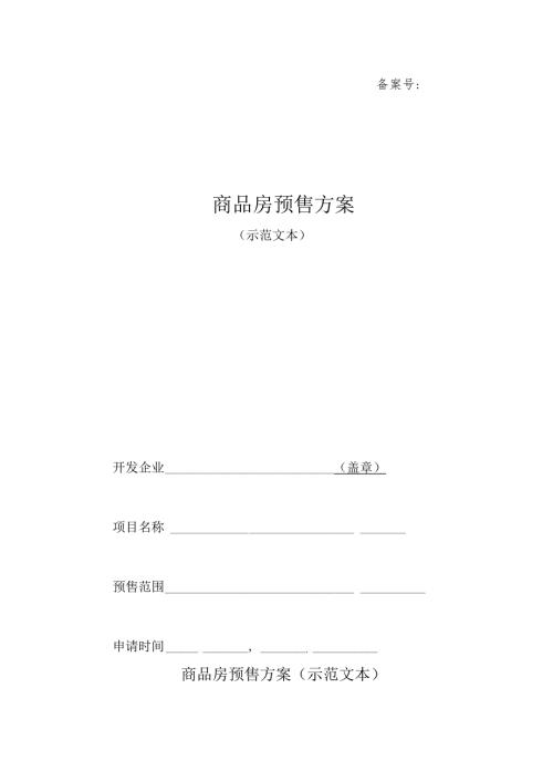 备案号商品房预售方案.docx