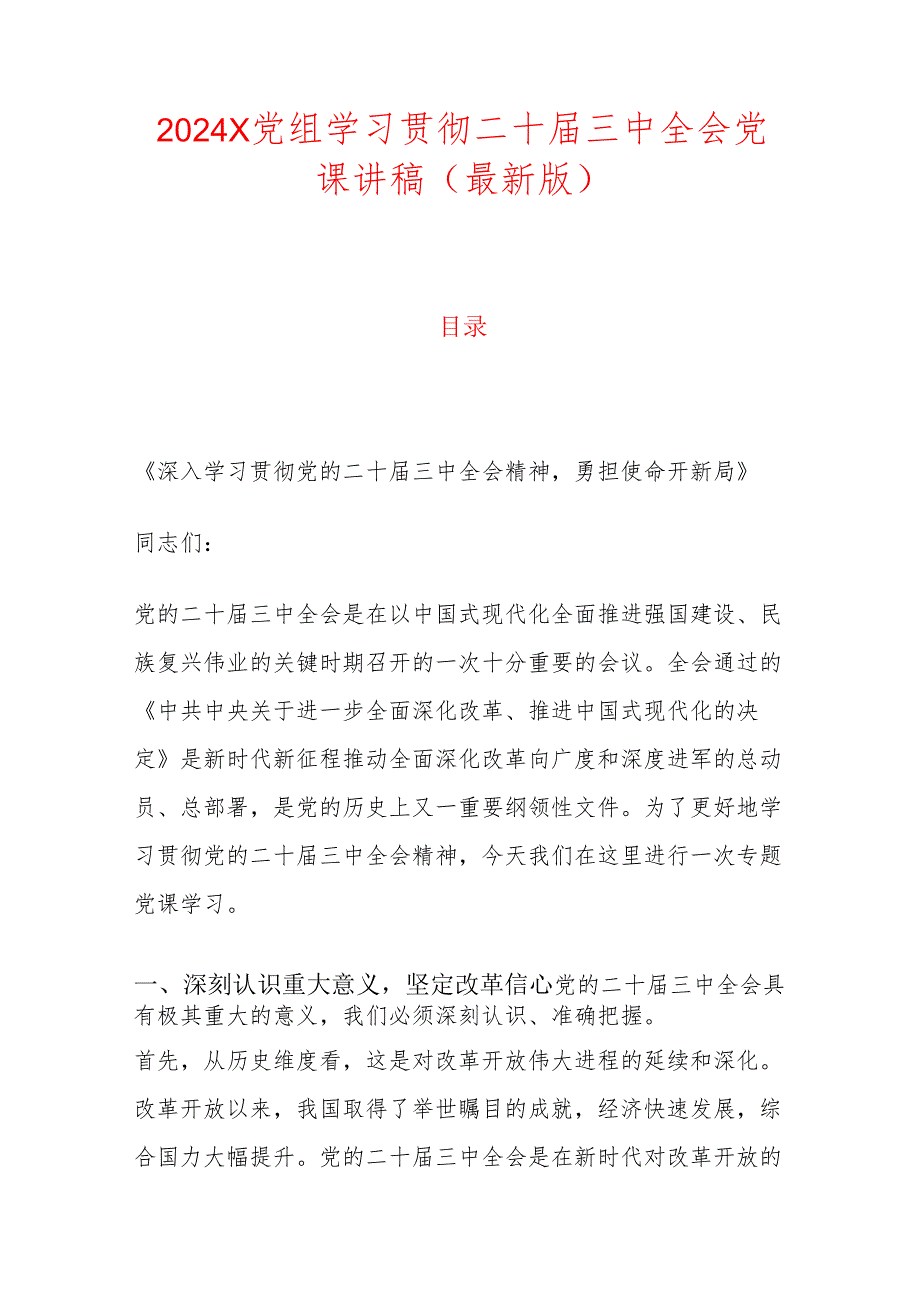 2024X党组学习贯彻二十三中全会党课讲稿（最新版）.docx_第1页