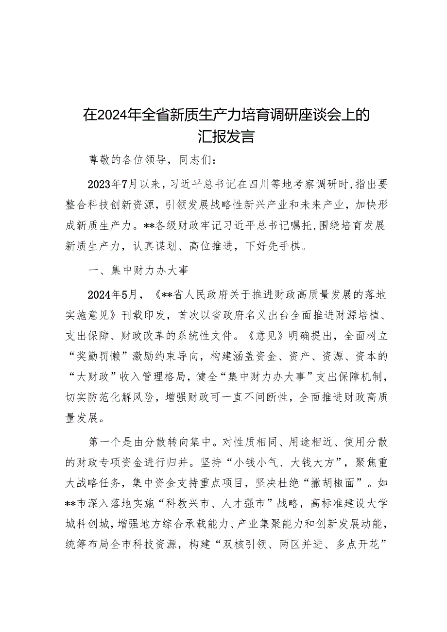 在2024年全省新质生产力培育调研座谈会上的汇报发言.docx_第1页
