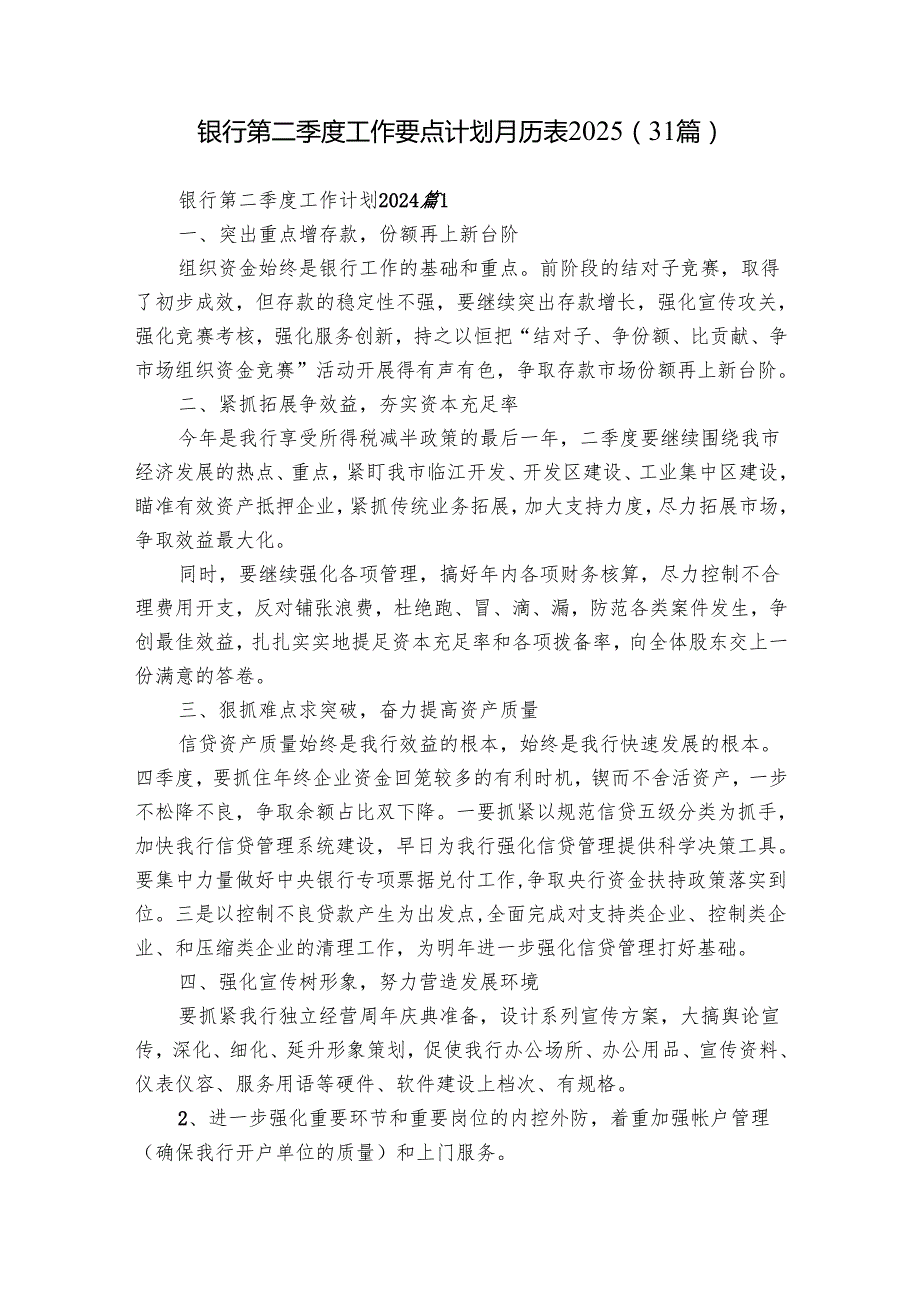 银行第二季度工作要点计划月历表2025（31篇）.docx_第1页
