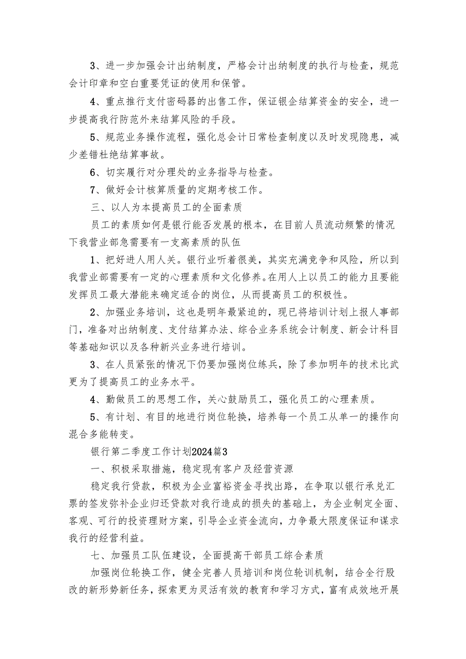 银行第二季度工作要点计划月历表2025（31篇）.docx_第2页