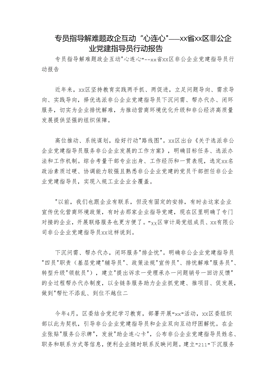 专员指导解难题 政企互动“心连心”——xx省xx区非公企业党建指导员行动报告.docx_第1页