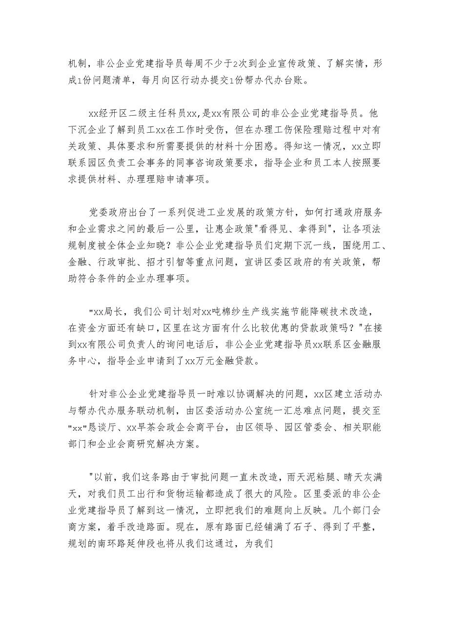 专员指导解难题 政企互动“心连心”——xx省xx区非公企业党建指导员行动报告.docx_第2页