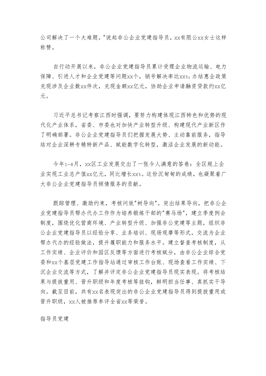 专员指导解难题 政企互动“心连心”——xx省xx区非公企业党建指导员行动报告.docx_第3页