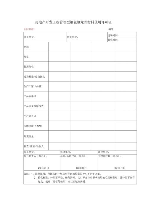 房地产开发工程管理型钢轻钢龙骨材料使用许可证.docx