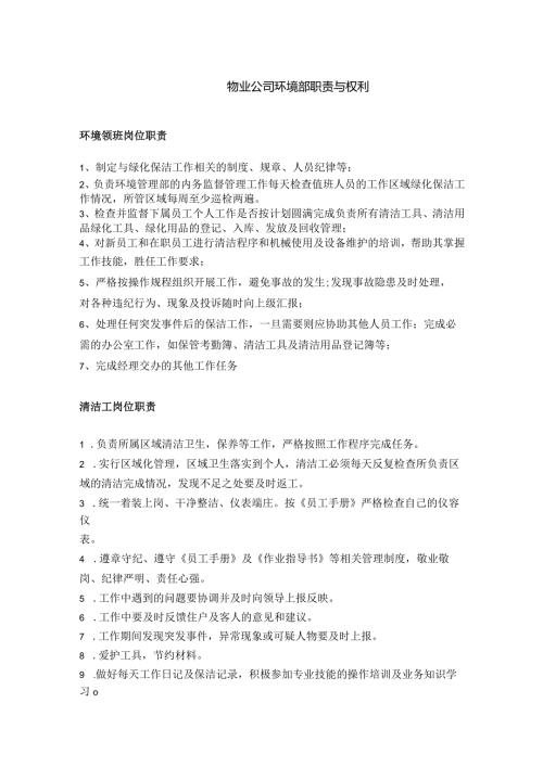 物业公司环境部职责与权利.docx