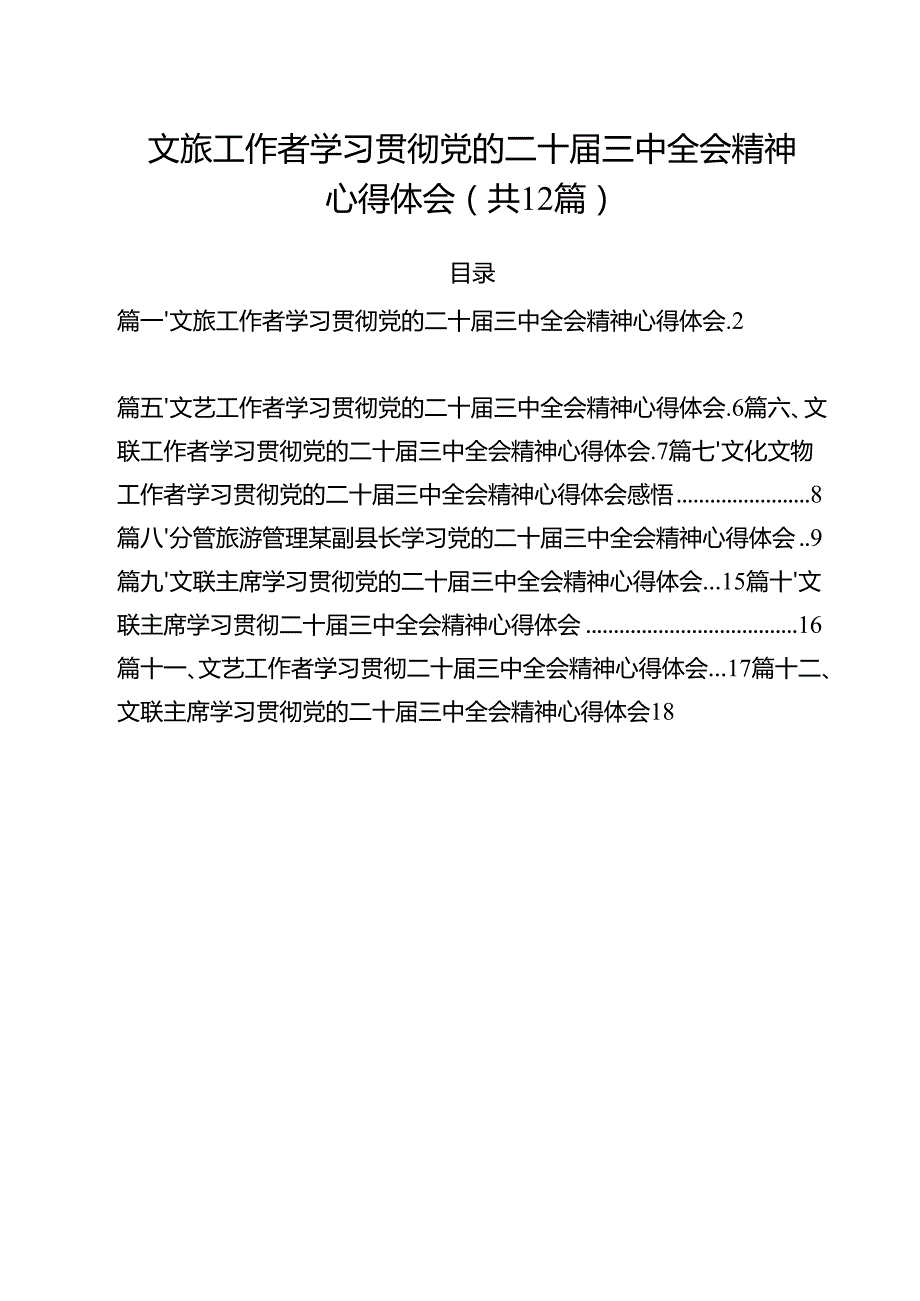 文旅工作者学习贯彻党的二十三中全会精神心得体会（共12篇）.docx_第1页