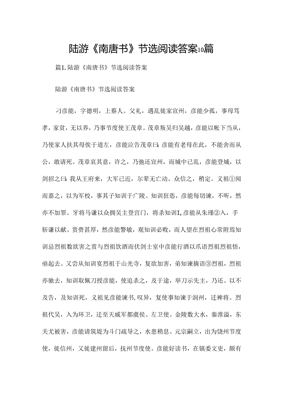 陆游《南唐书》节选阅读答案10篇.docx_第1页