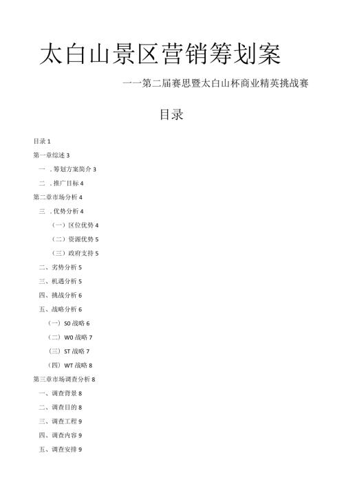 太白山景区营销策划方案.docx