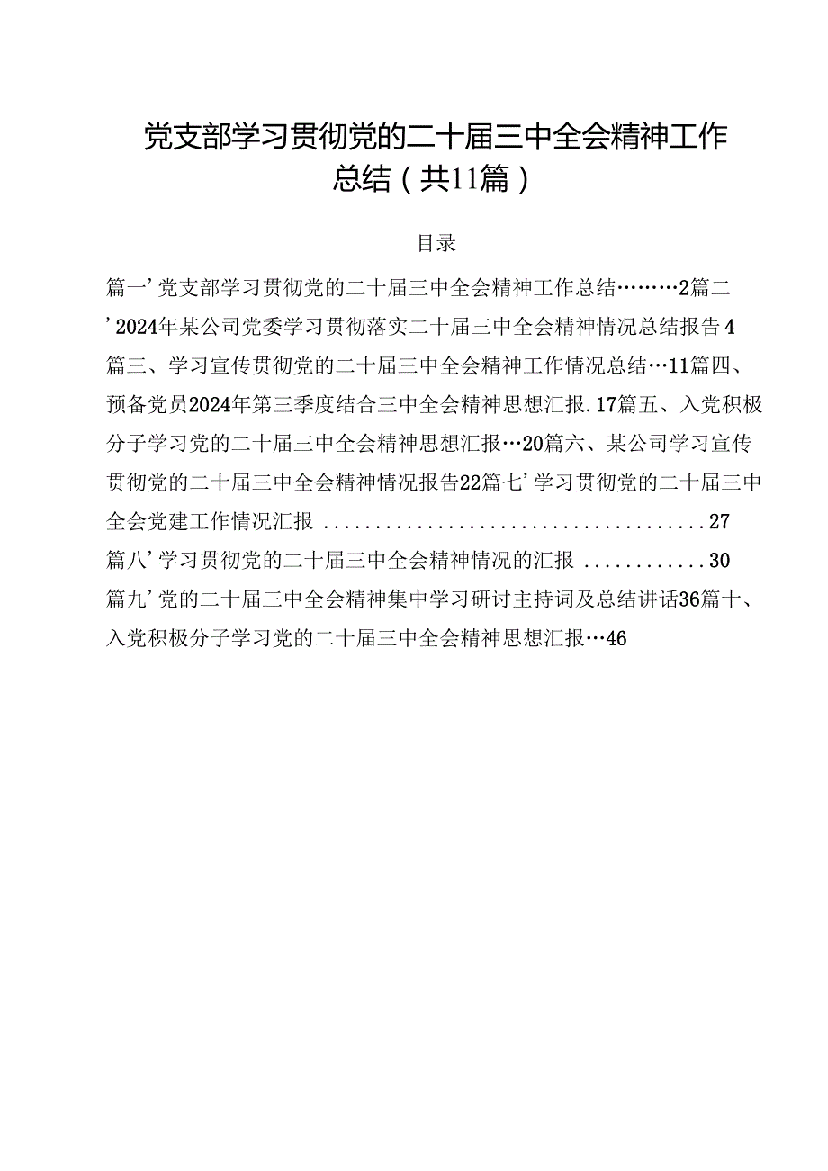 党支部学习贯彻党的二十三中全会精神工作总结11篇（精选）.docx_第1页