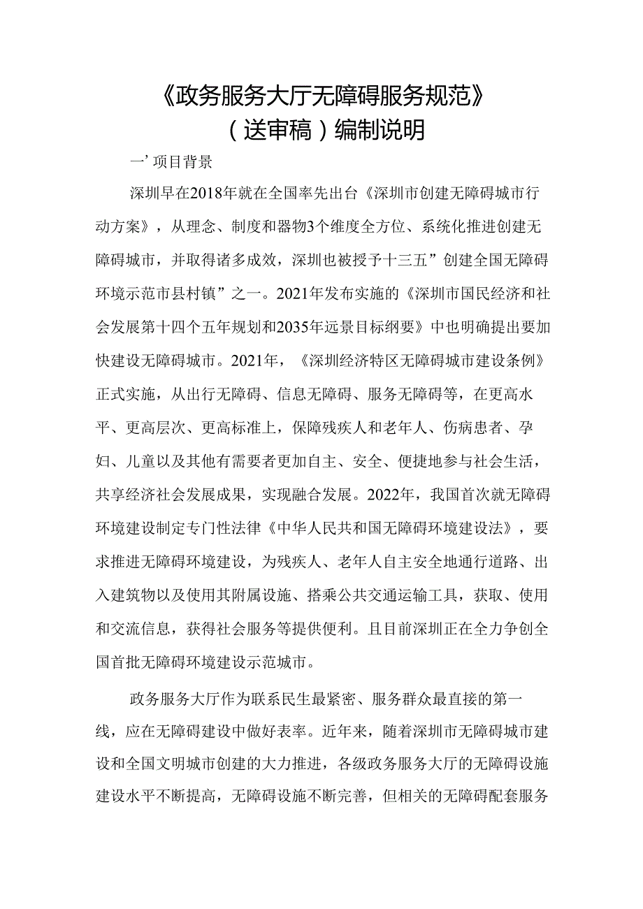 《政务服务大厅无障碍服务规范》编制说明.docx_第1页