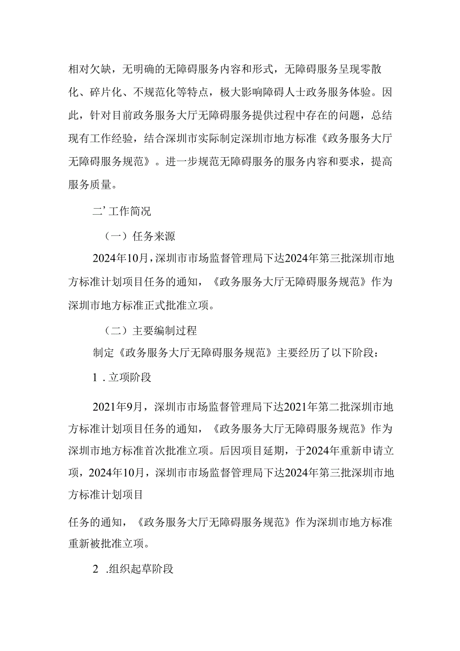 《政务服务大厅无障碍服务规范》编制说明.docx_第2页