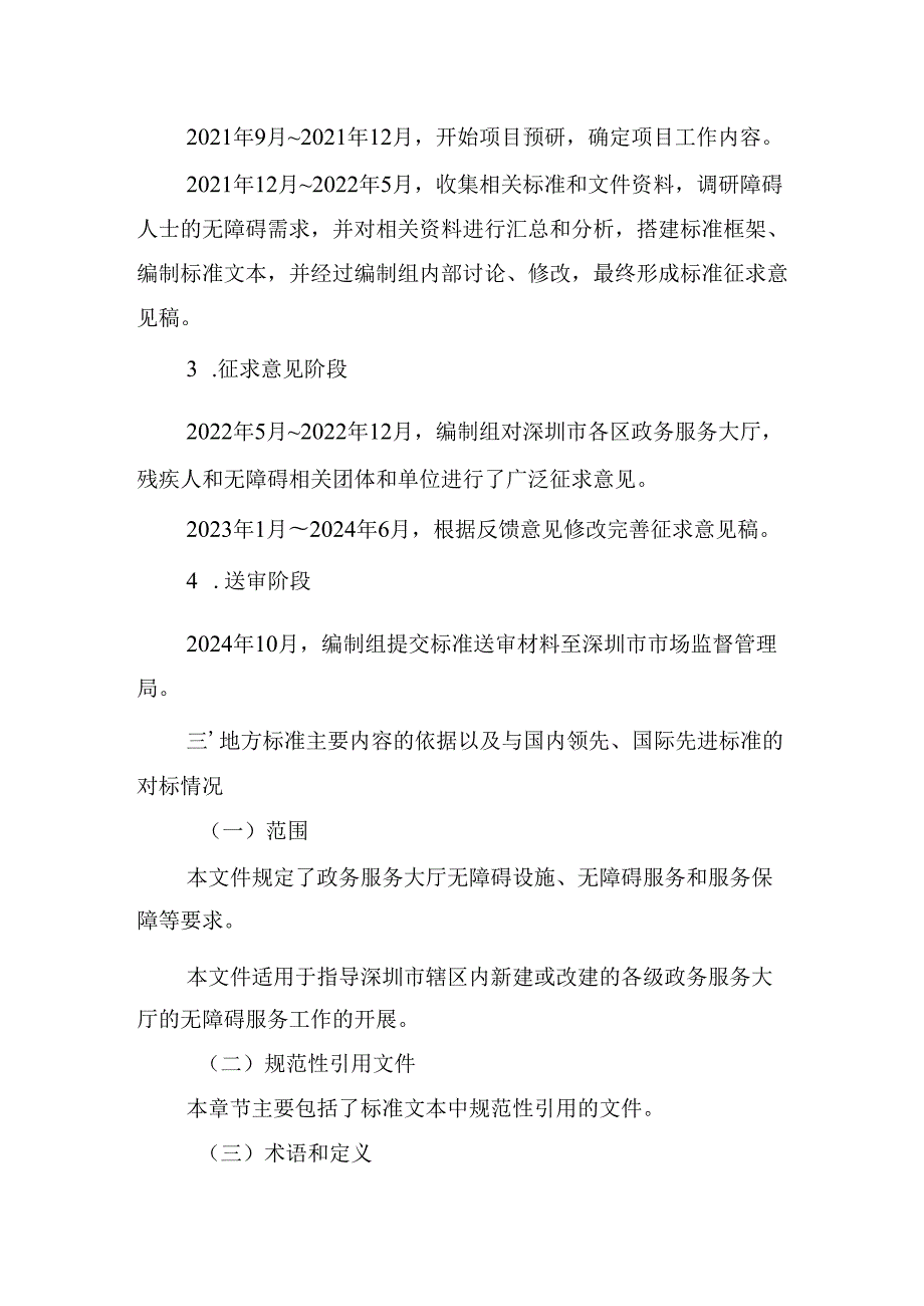 《政务服务大厅无障碍服务规范》编制说明.docx_第3页