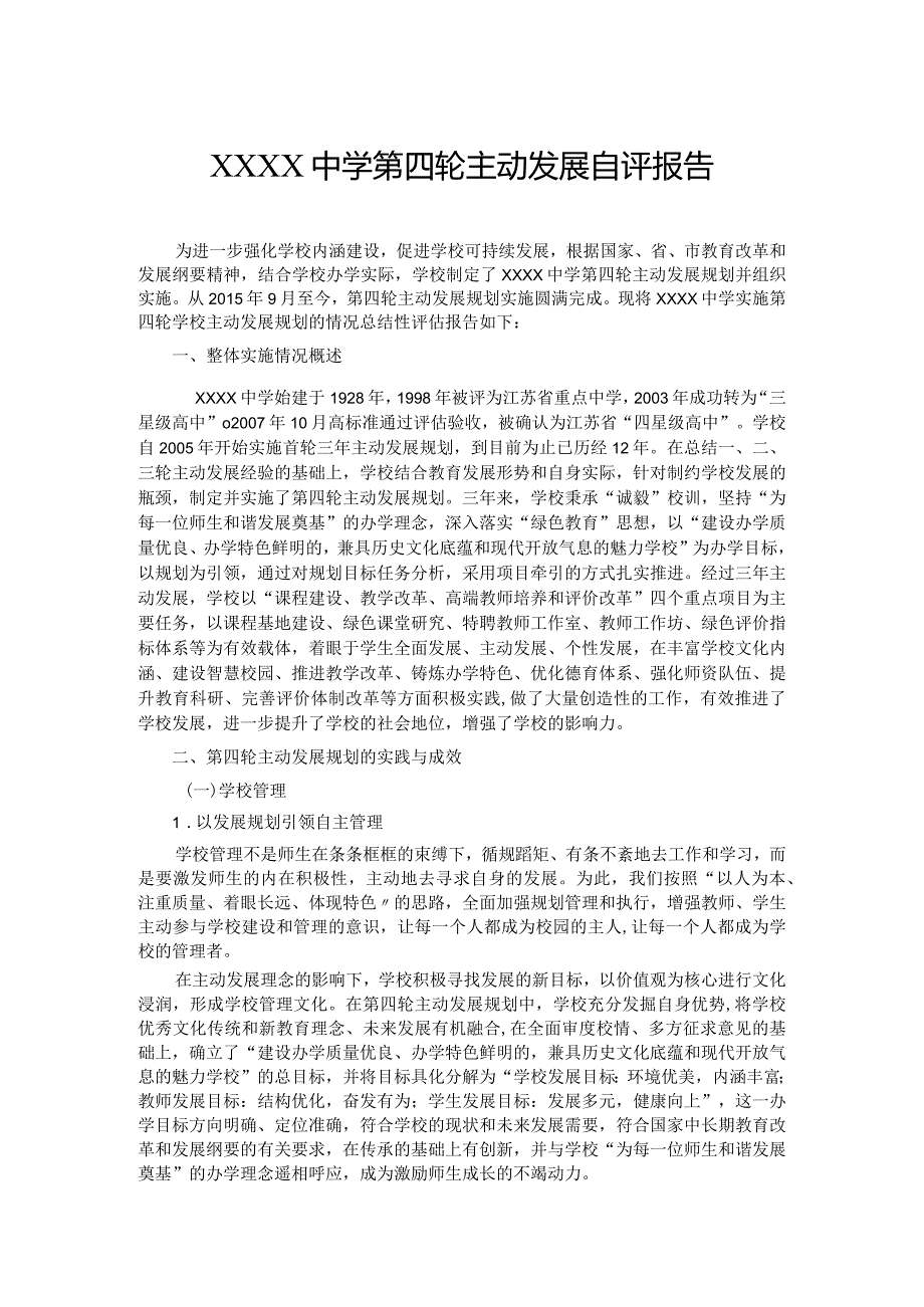 中学第四轮主动发展自评报告.docx_第1页