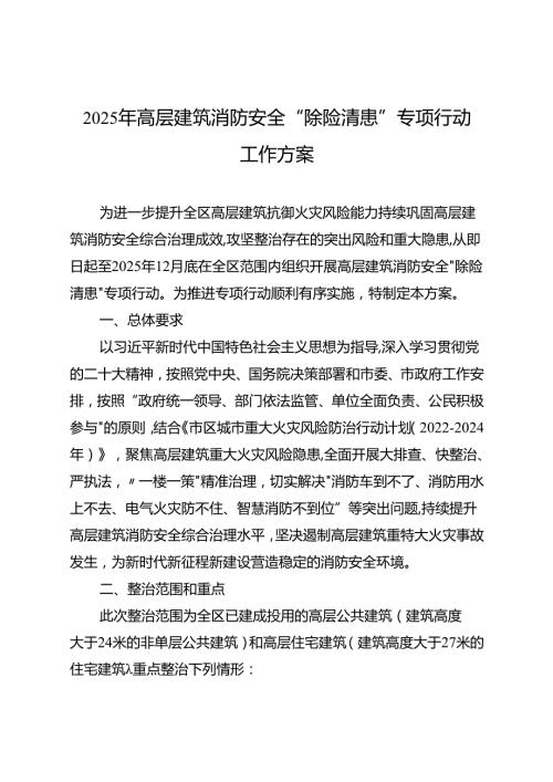2025年高层建筑消防安全“除险清患”专项行动工作方案.docx