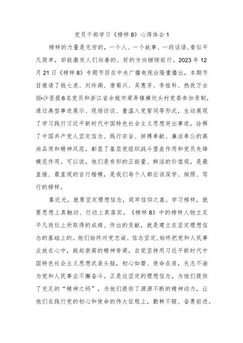 党员干部学习《榜样8》心得体会3篇.docx