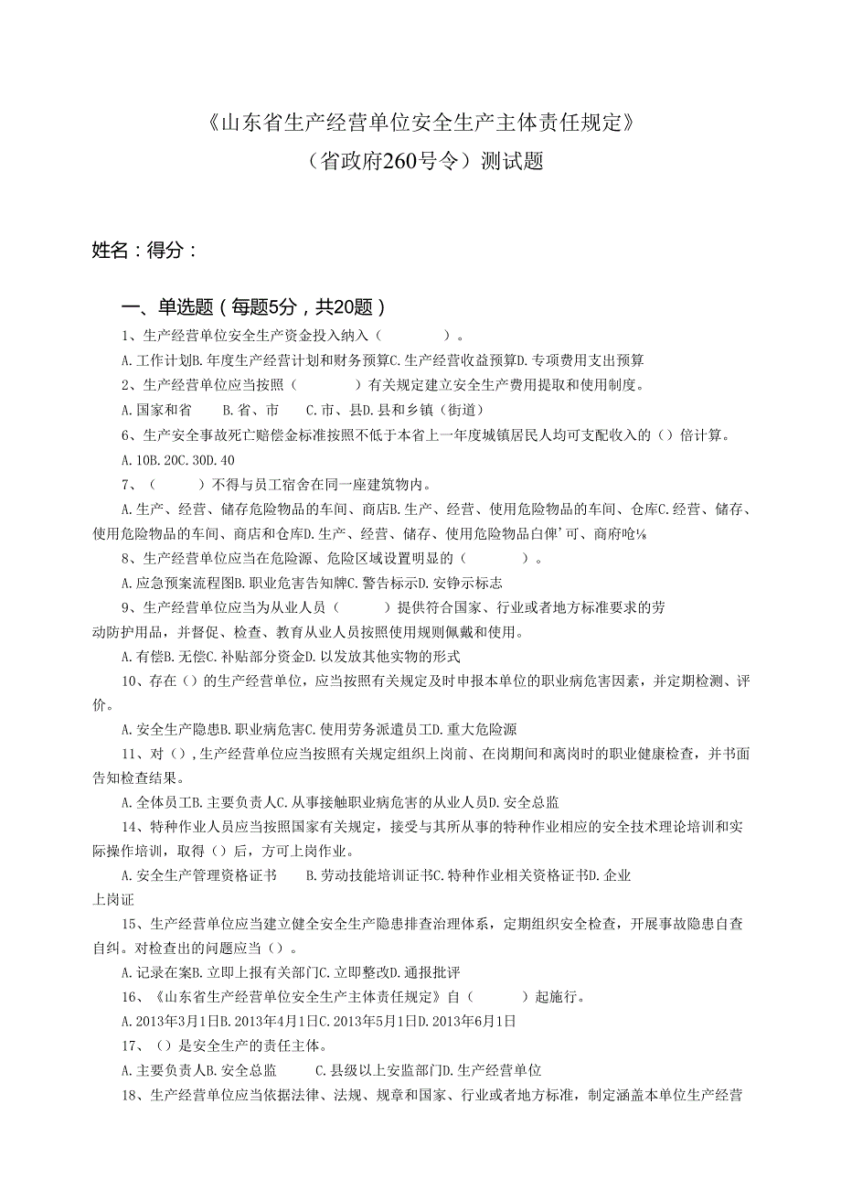 山东省生产经营单位安全生产主体责任规定.docx_第1页