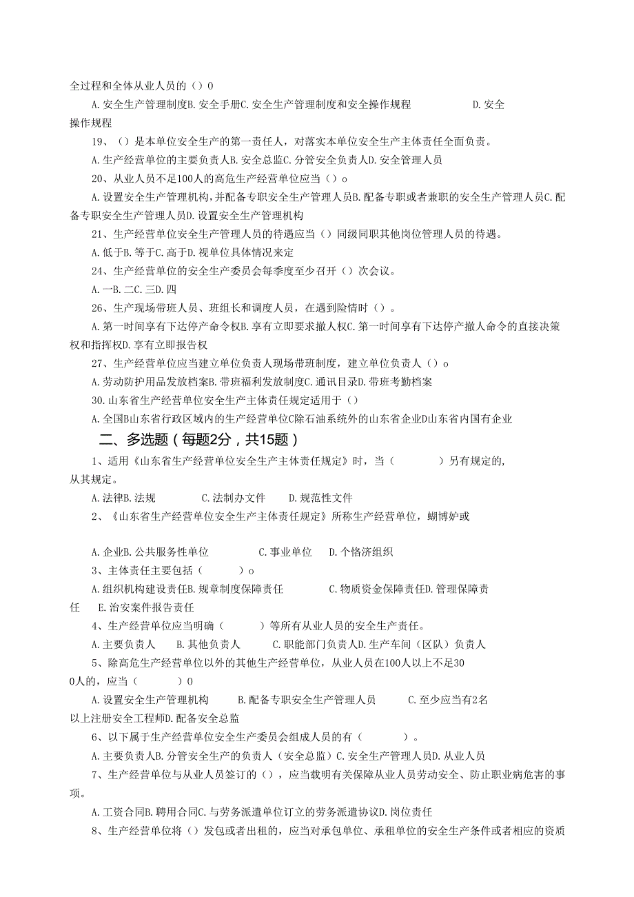 山东省生产经营单位安全生产主体责任规定.docx_第2页