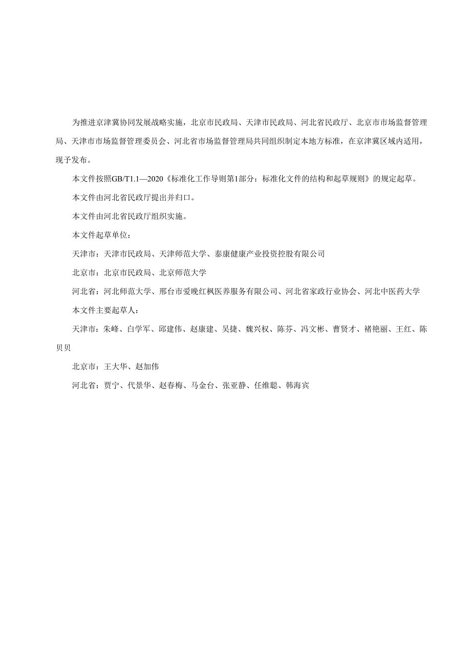 《河北省养老机构老年人心理评估规范》网上征求意见稿.docx_第1页
